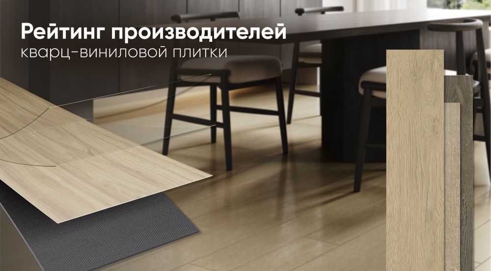 Сравнение производителей кварцвиниловой плитки и образцы напольных покрытий под дерево