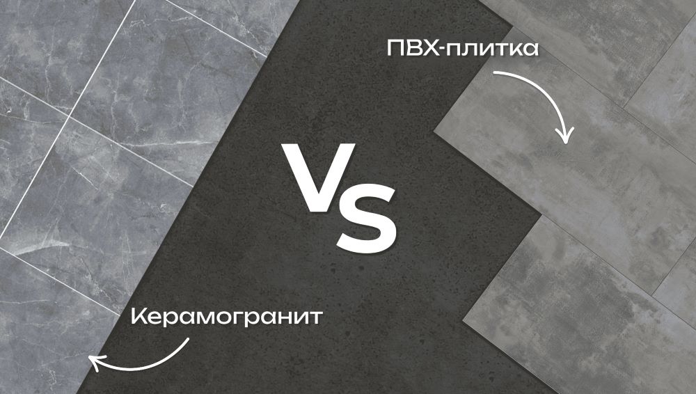 Сравнение керамогранита и кварц-виниловой плитки